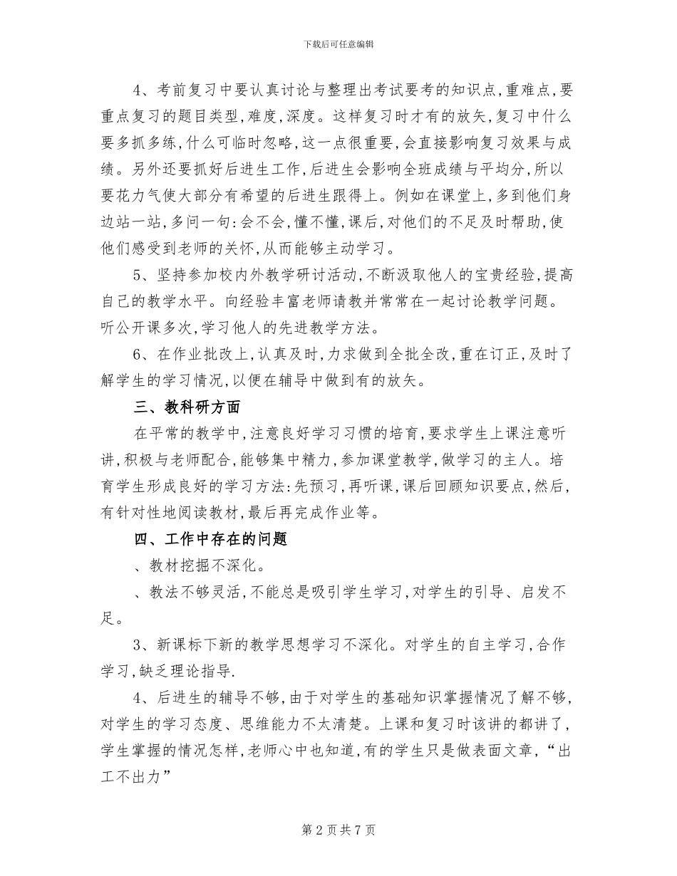 2024年春季七年级数学下册教学工作总结_第2页