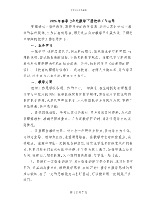 2024年春季七年级数学下册教学工作总结