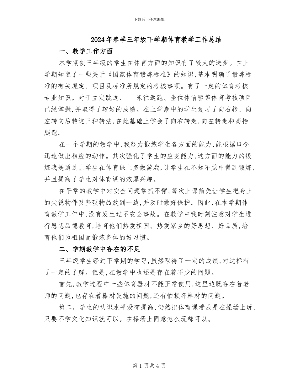 2024年春季三年级下学期体育教学工作总结_第1页