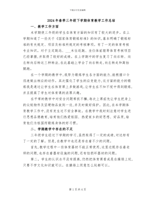 2024年春季三年级下学期体育教学工作总结