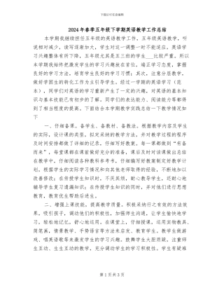 2024年春季五年级下学期英语教学工作总结