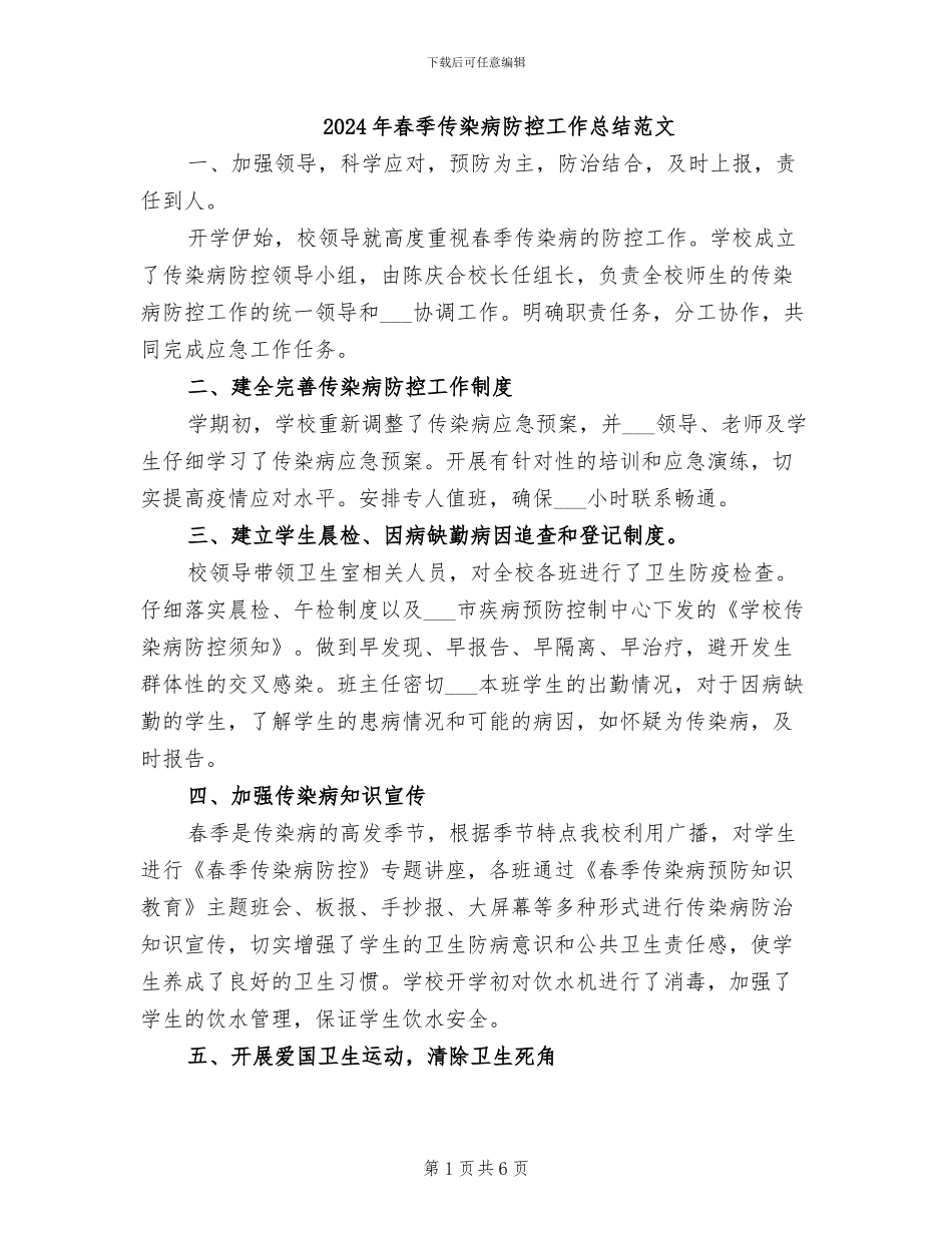 2024年春季传染病防控工作总结范文_第1页