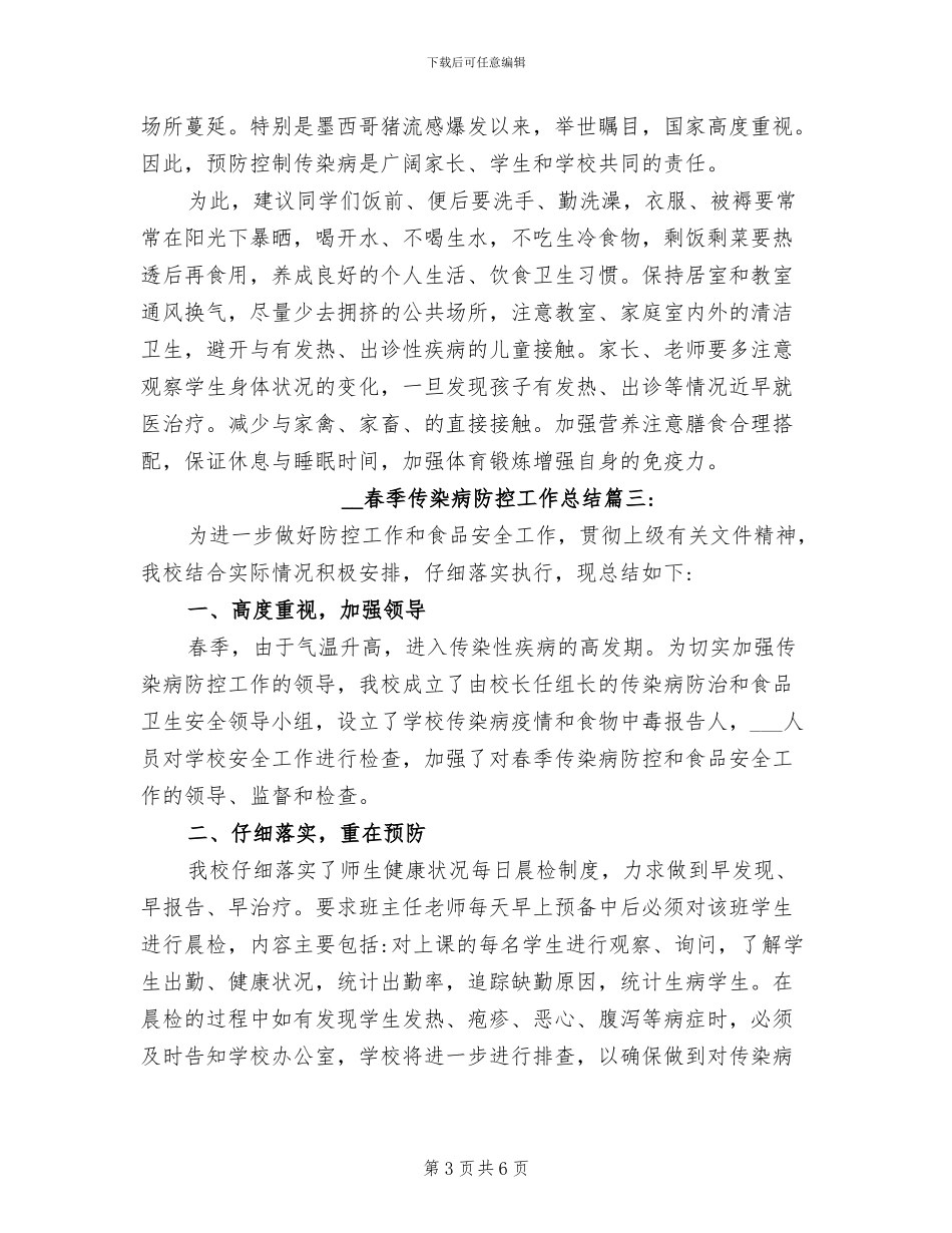2024年春季传染病防控工作总结范文_第3页