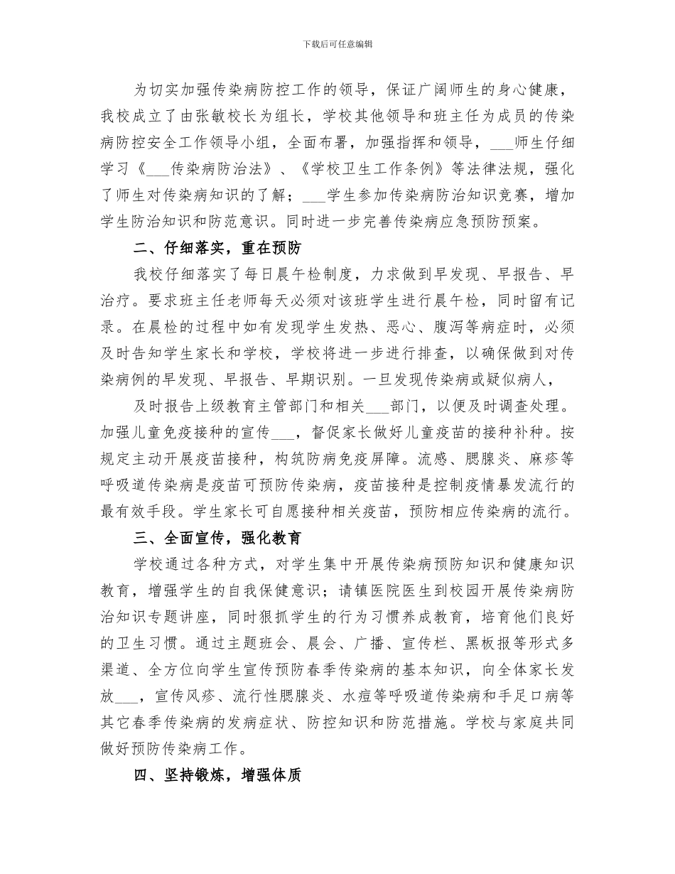 2024年春季传染病预防宣传周活动总结_第3页