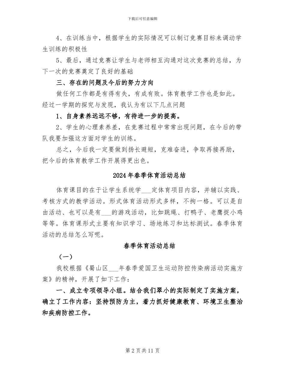 2024年春季体育教学工作总结_第2页