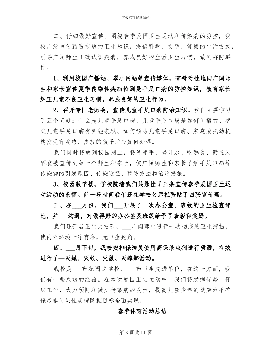 2024年春季体育教学工作总结_第3页