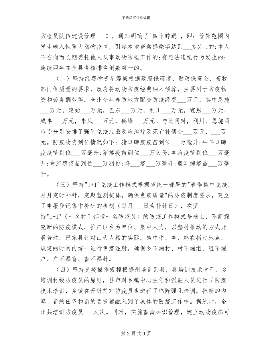 2024年春季动物防疫工作总结_第2页