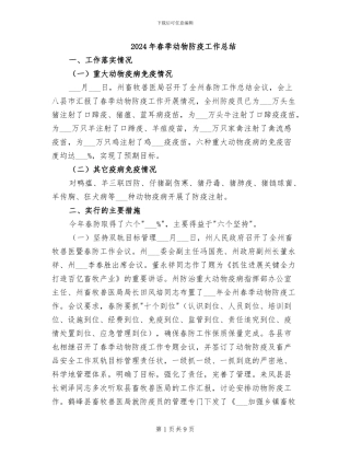 2024年春季动物防疫工作总结