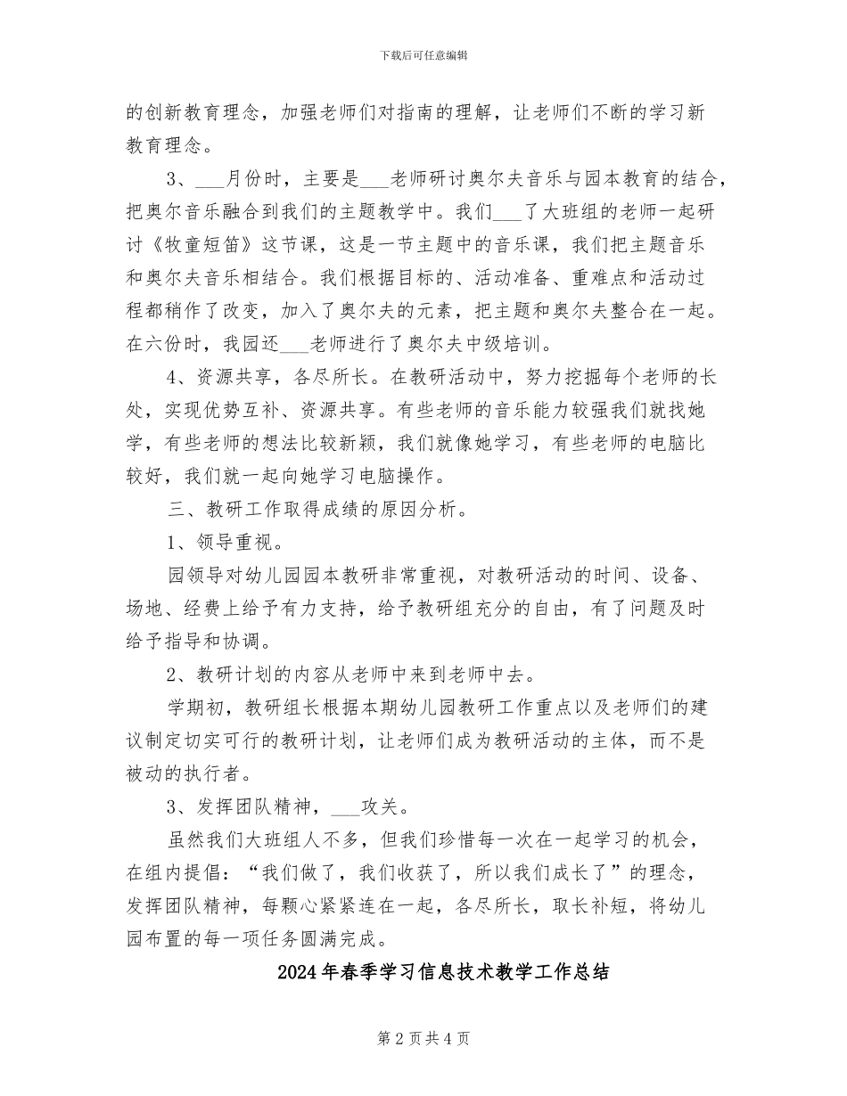 2024年春季大班组教研工作总结_第2页