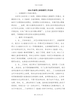 2024年春季大班组教研工作总结