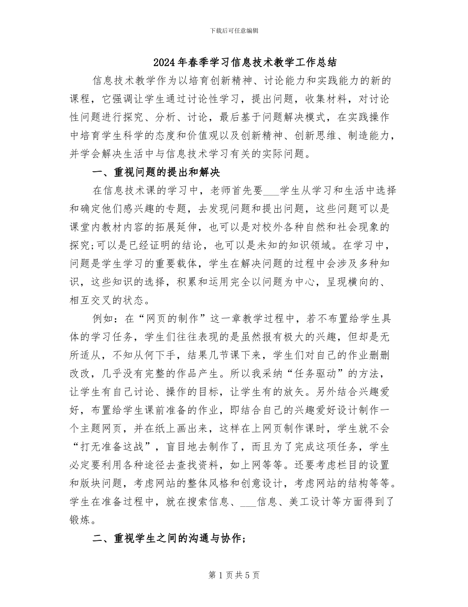 2024年春季学习信息技术教学工作总结_第1页