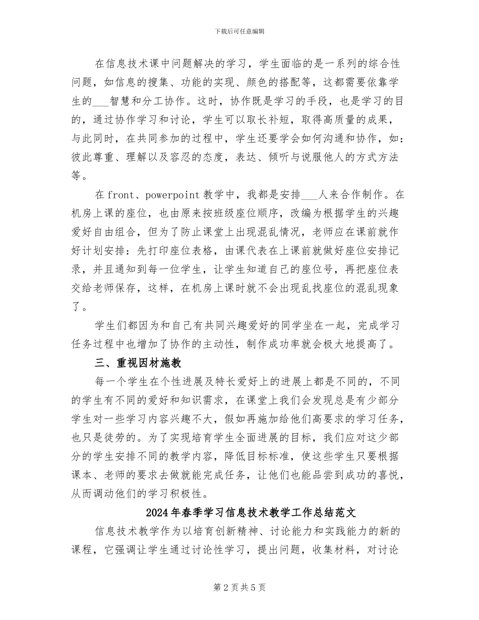 2024年春季学习信息技术教学工作总结_第2页