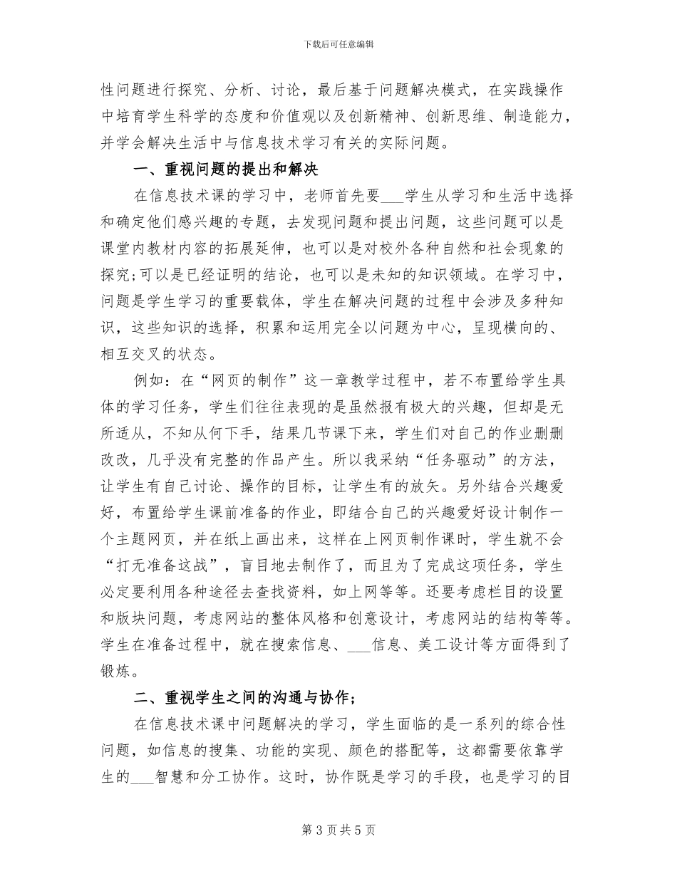 2024年春季学习信息技术教学工作总结_第3页