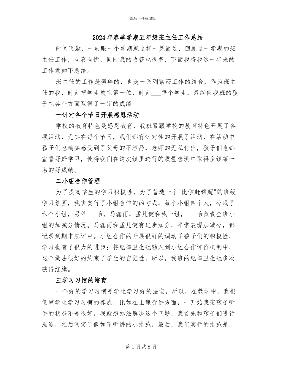 2024年春季学期五年级班主任工作总结_第1页