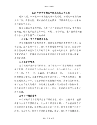 2024年春季学期五年级班主任工作总结