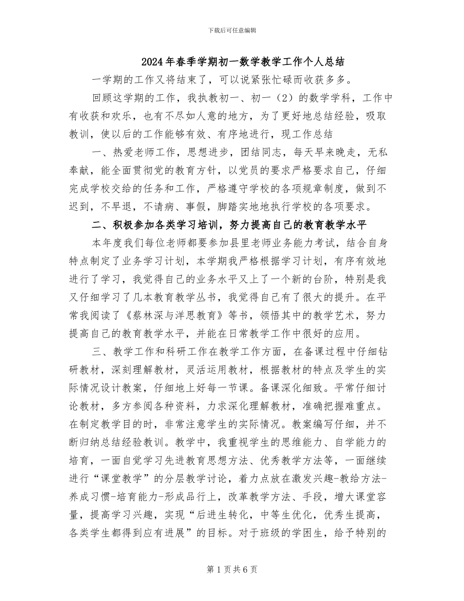 2024年春季学期初一数学教学工作个人总结_第1页