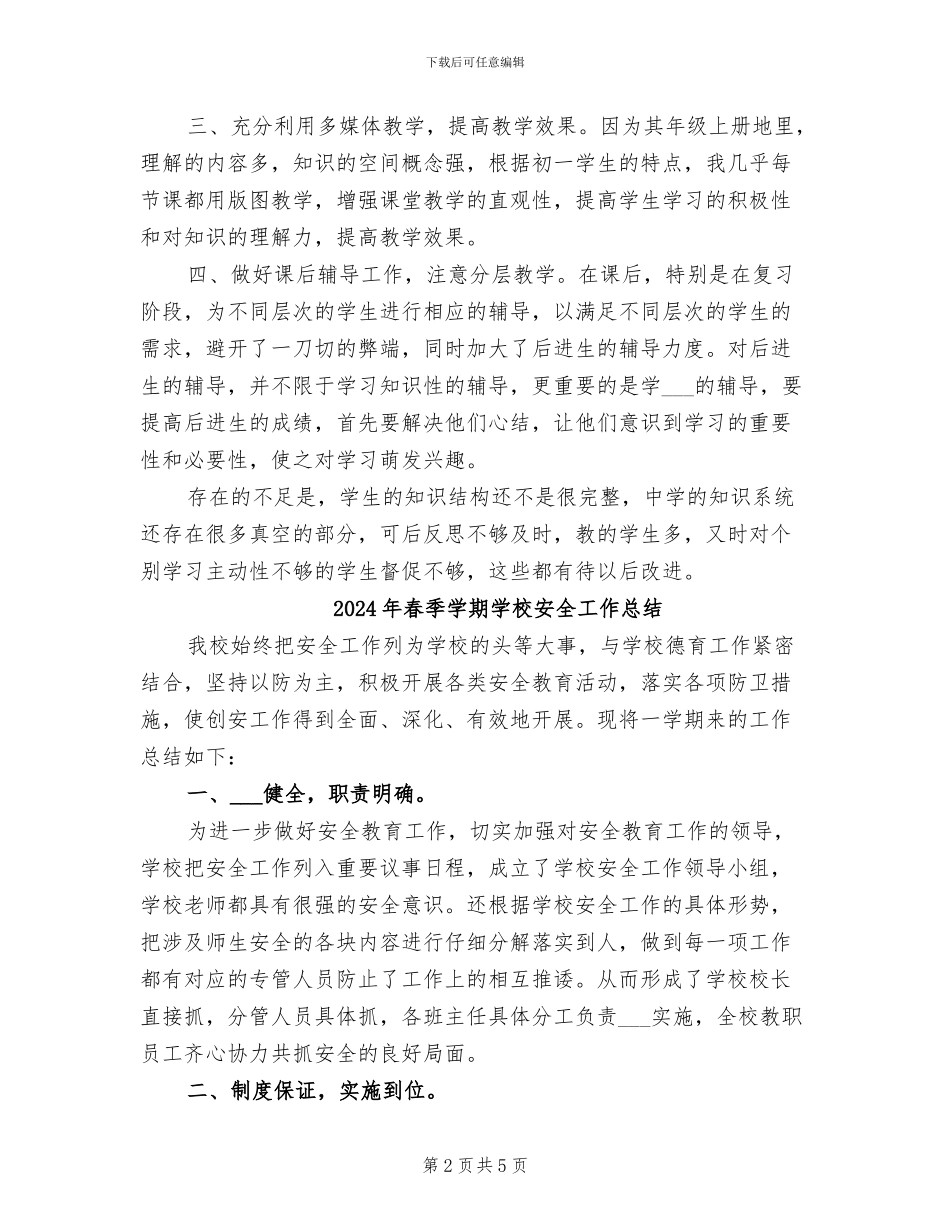 2024年春季学期地理教学工作总结范文_第2页