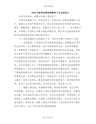 2024年春季学期地理教学工作总结范文