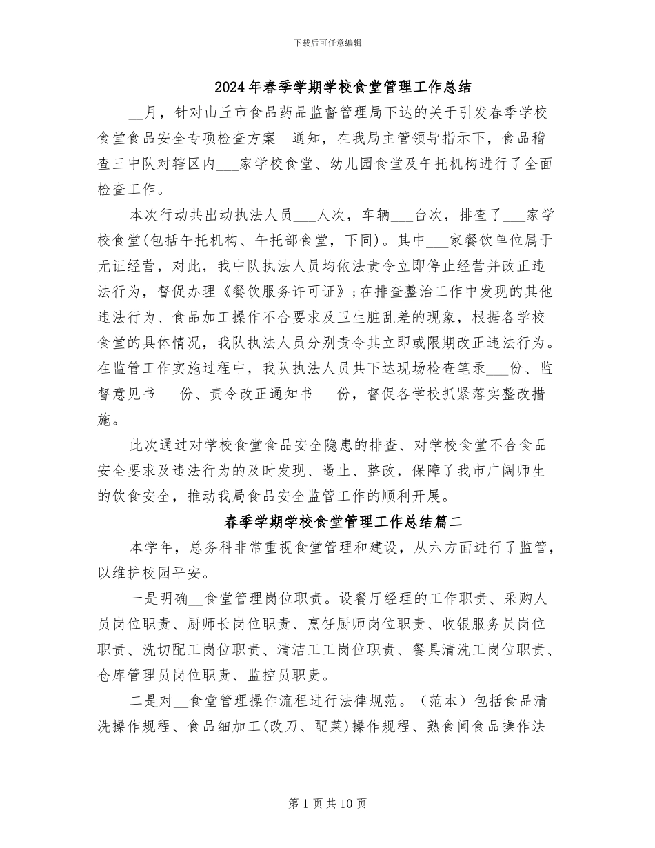 2024年春季学期学校食堂管理工作总结_第1页