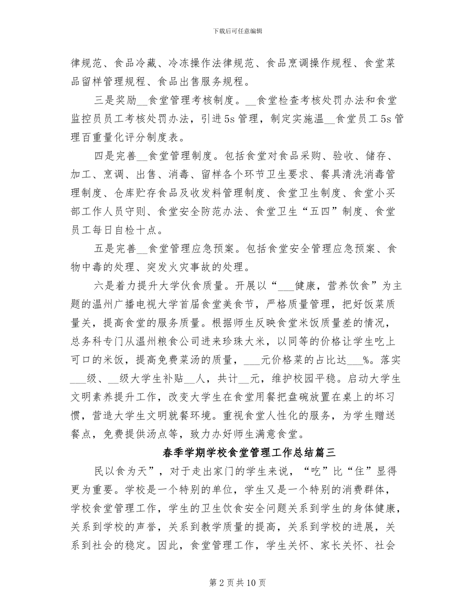 2024年春季学期学校食堂管理工作总结_第2页
