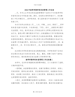 2024年春季学期学校食堂管理工作总结