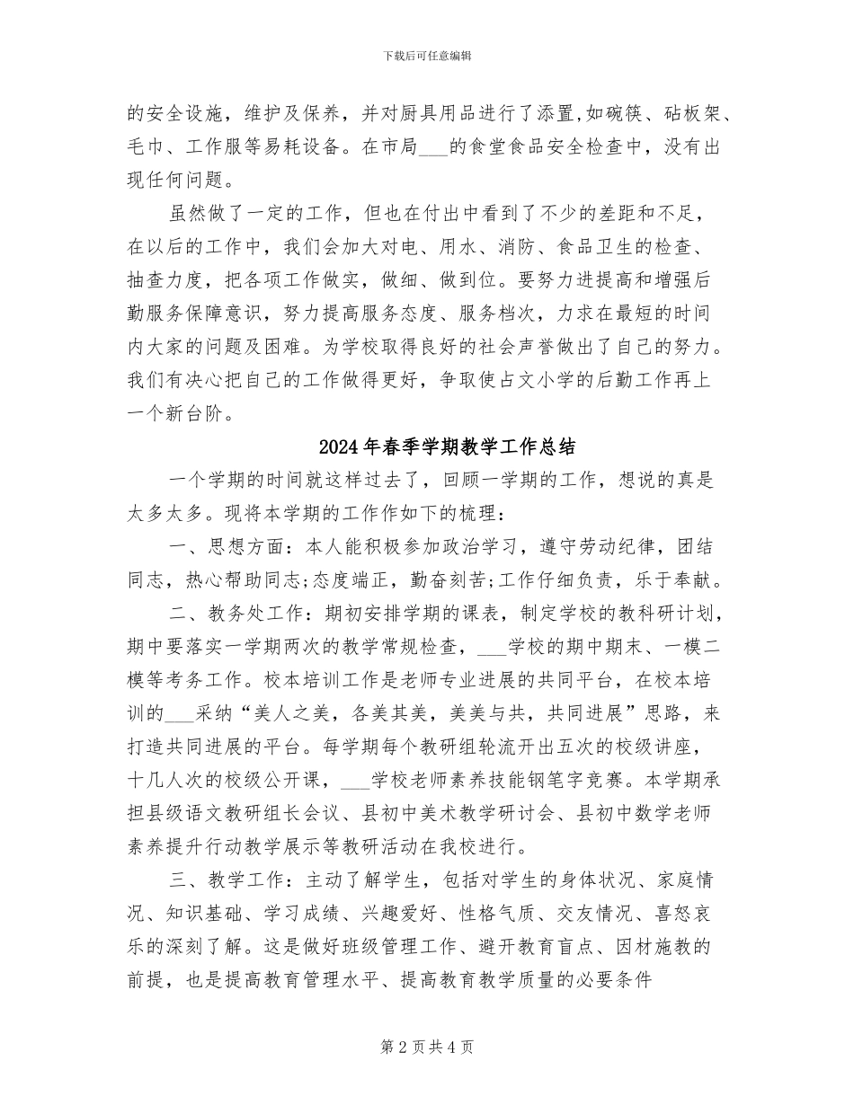 2024年春季学期总务处工作总结_第2页