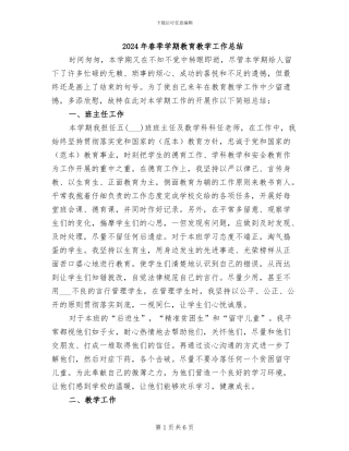 2024年春季学期教育教学工作总结