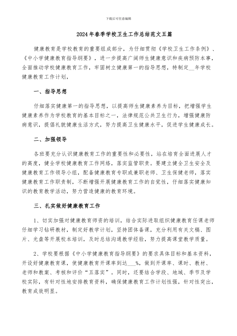 2024年春季学校卫生工作总结范文五篇_第1页