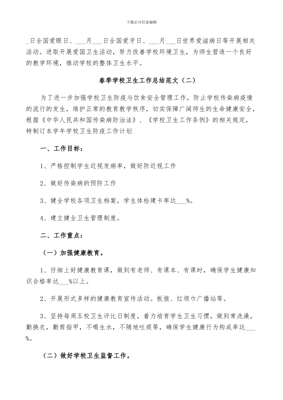 2024年春季学校卫生工作总结范文五篇_第3页