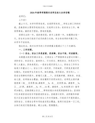 2024年春季学期期末教师总结大会讲话稿