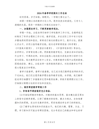 2024年春季学校期末工作总结