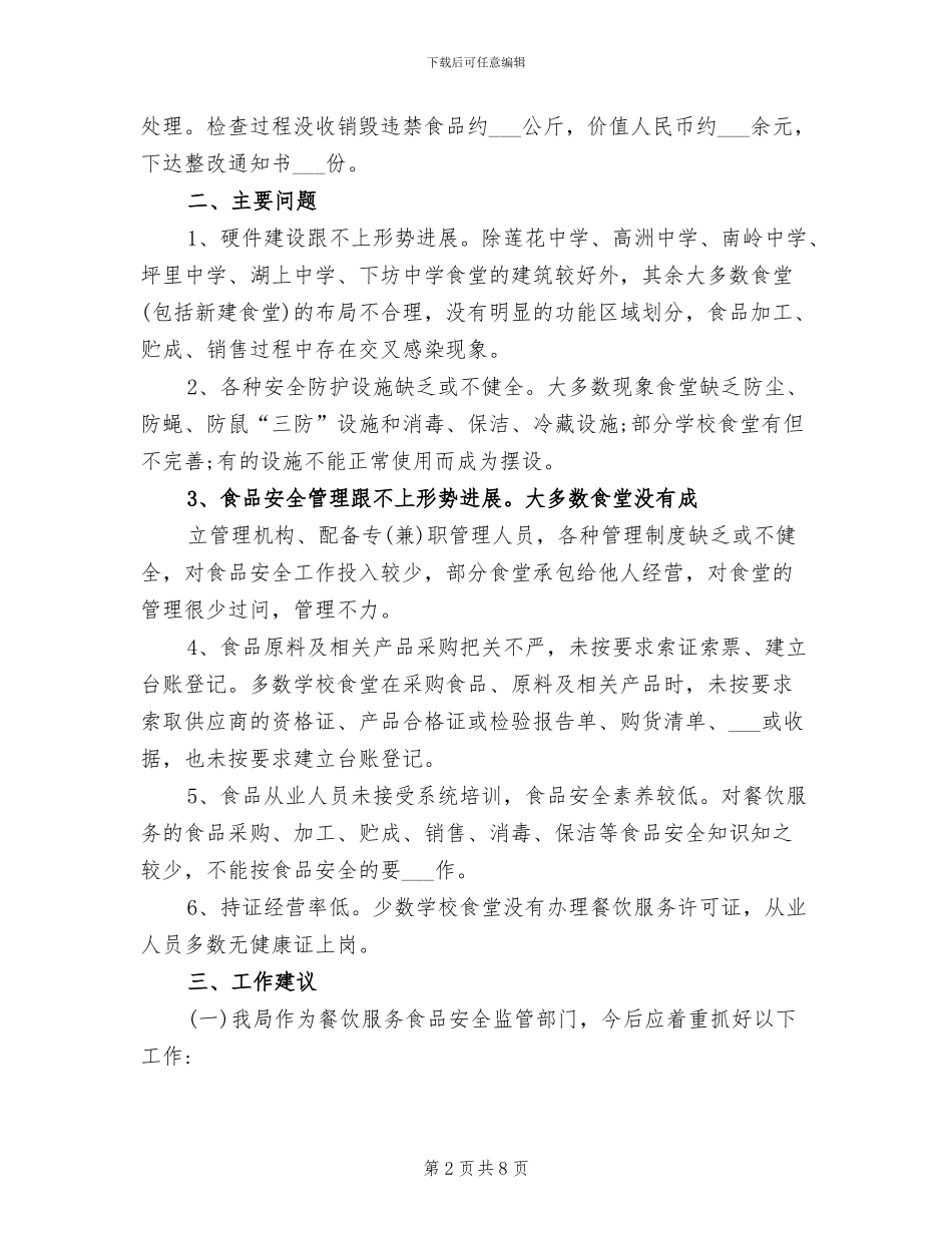 2024年春季学校食堂检查总结_第2页