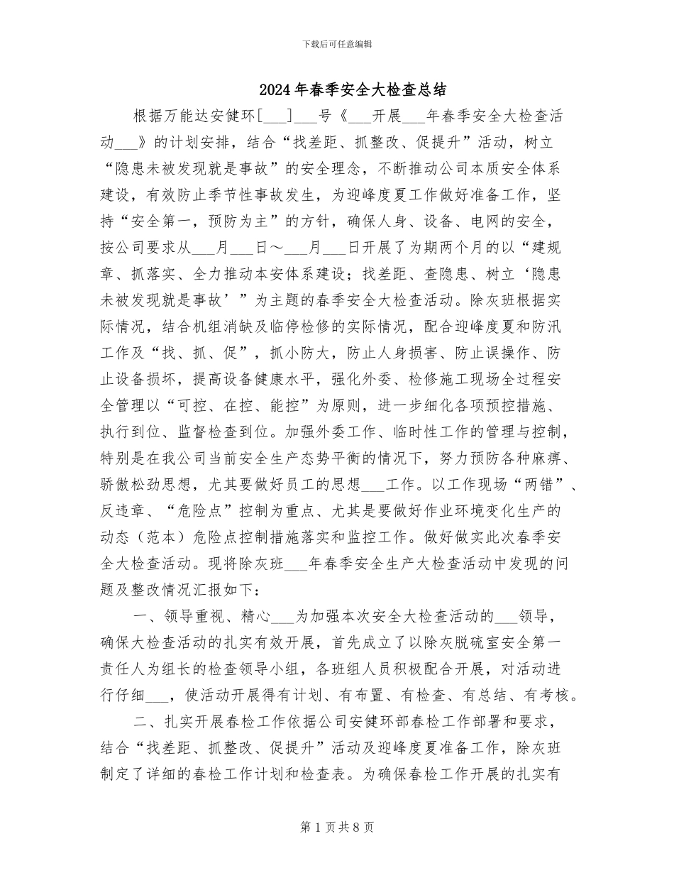 2024年春季安全大检查总结_第1页