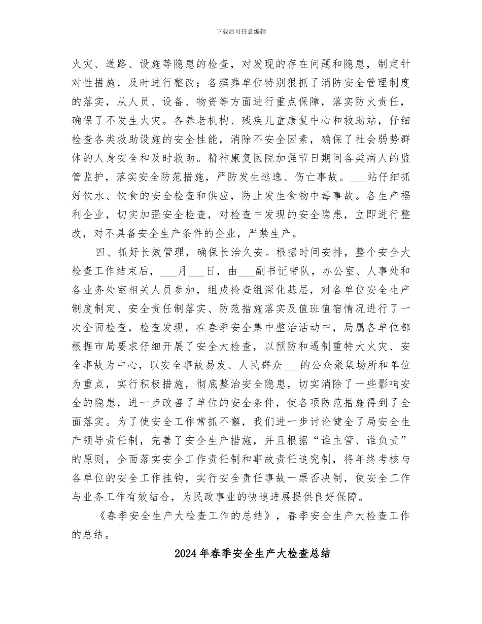 2024年春季安全生产大检查工作的总结_第2页