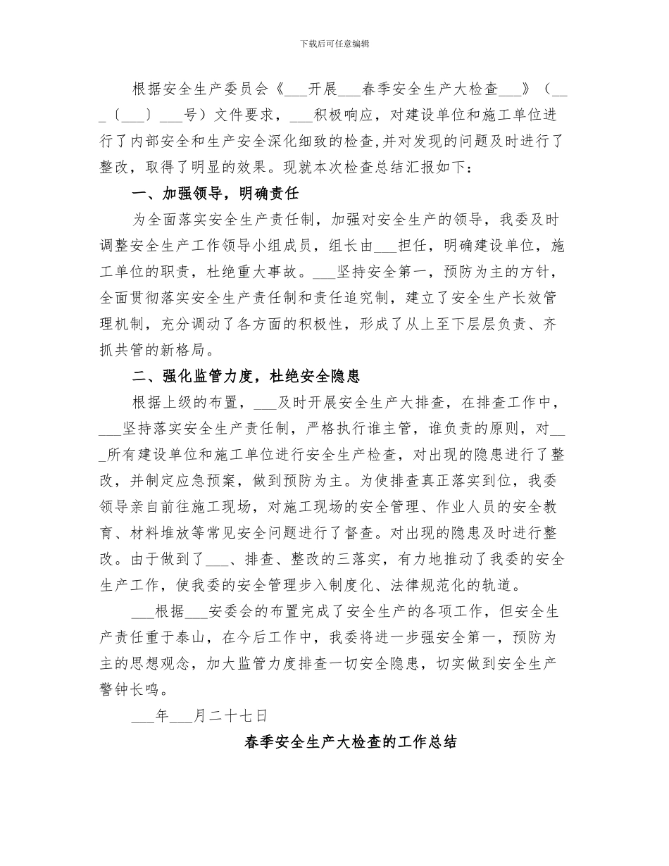 2024年春季安全生产大检查工作的总结_第3页