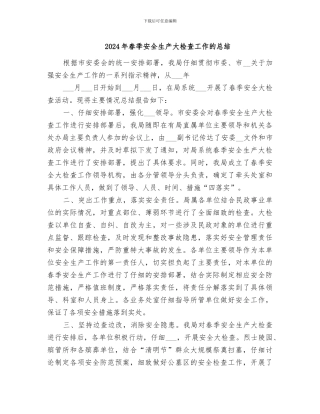 2024年春季安全生产大检查工作的总结