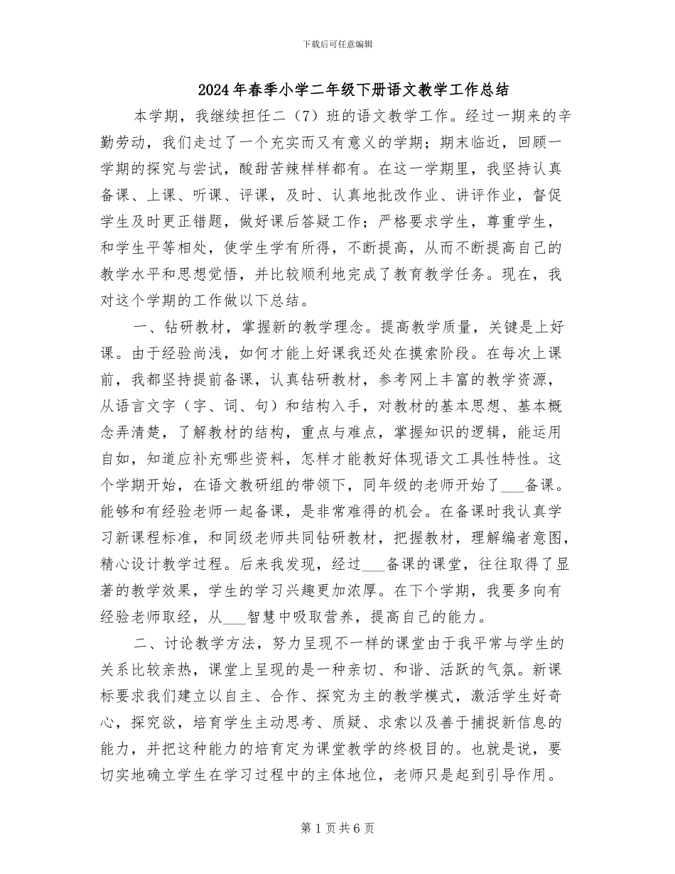 2024年春季小学二年级下册语文教学工作总结_第1页