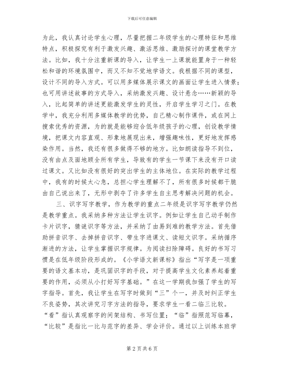 2024年春季小学二年级下册语文教学工作总结_第2页