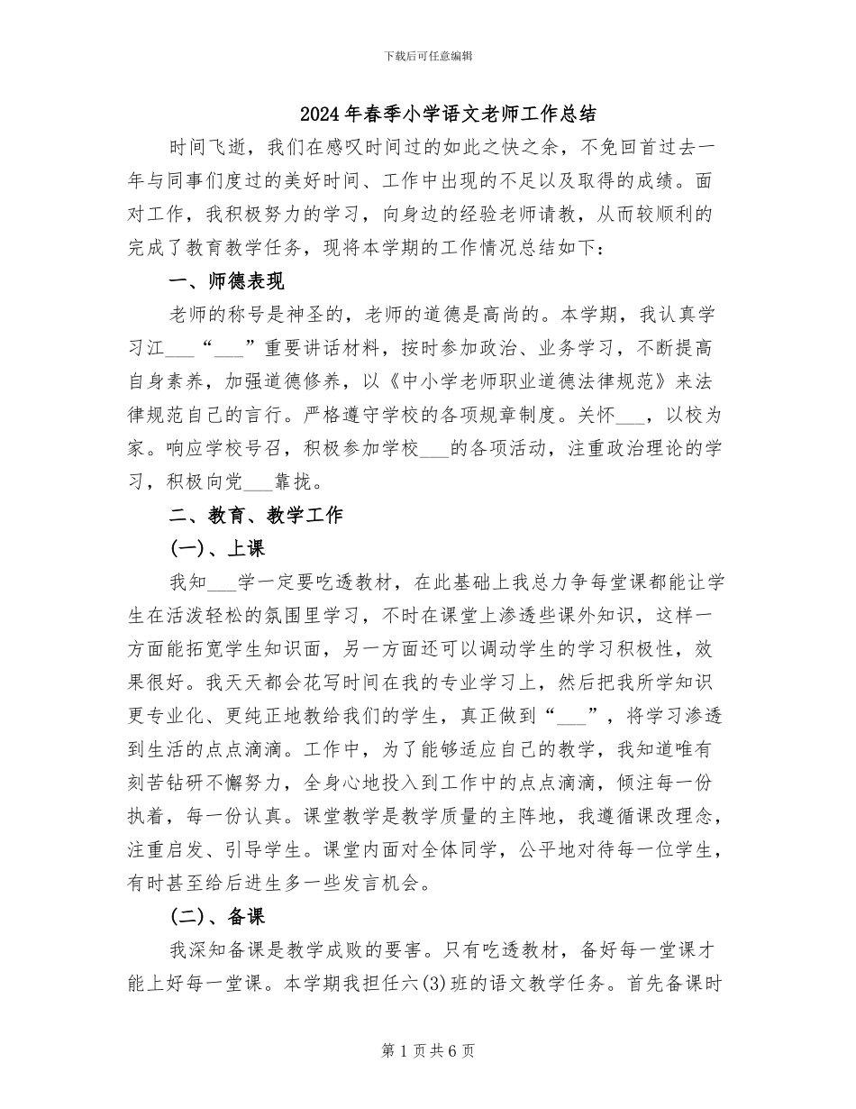 2024年春季小学语文教师工作总结_第1页