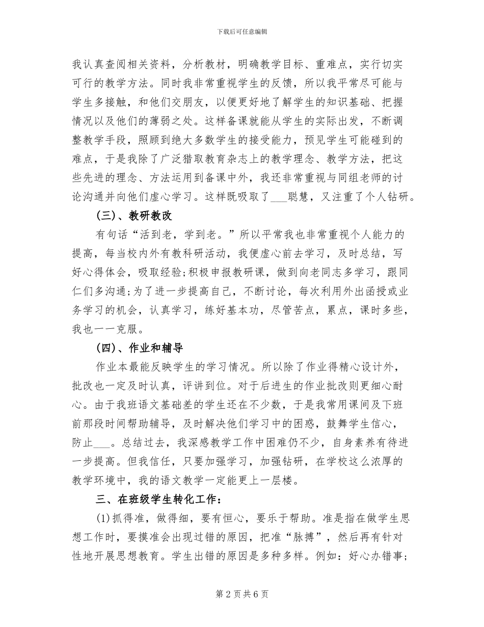 2024年春季小学语文教师工作总结_第2页