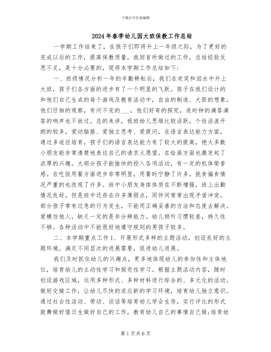 2024年春季幼儿园大班保教工作总结_第1页