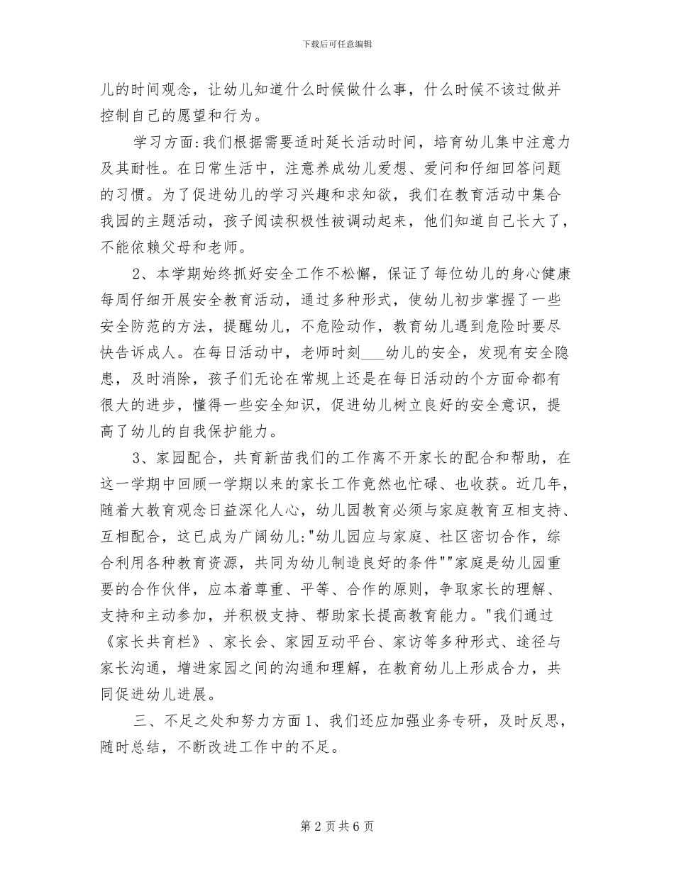 2024年春季幼儿园大班保教工作总结_第2页