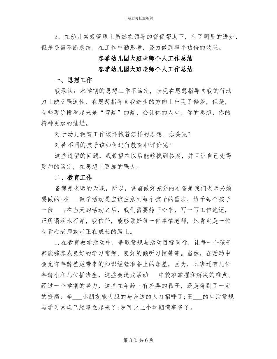 2024年春季幼儿园大班保教工作总结_第3页