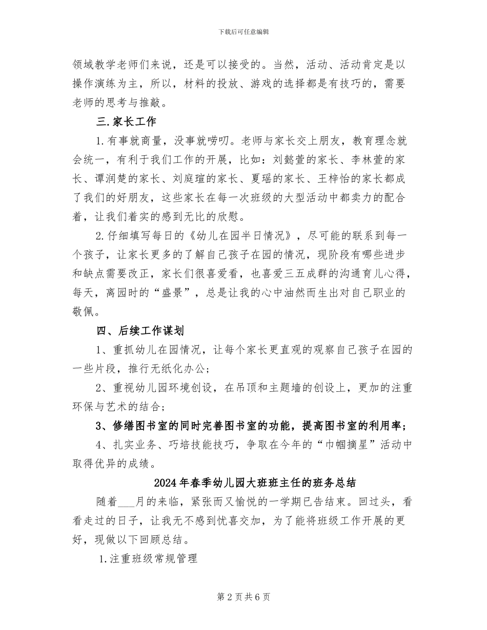 2024年春季幼儿园大班教师个人工作总结_第2页