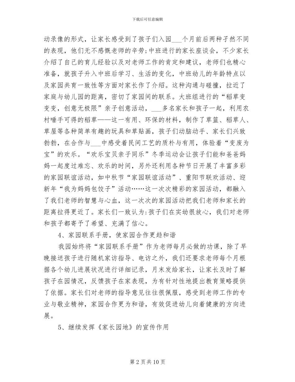 2024年春季幼儿园家长工作总结_第2页