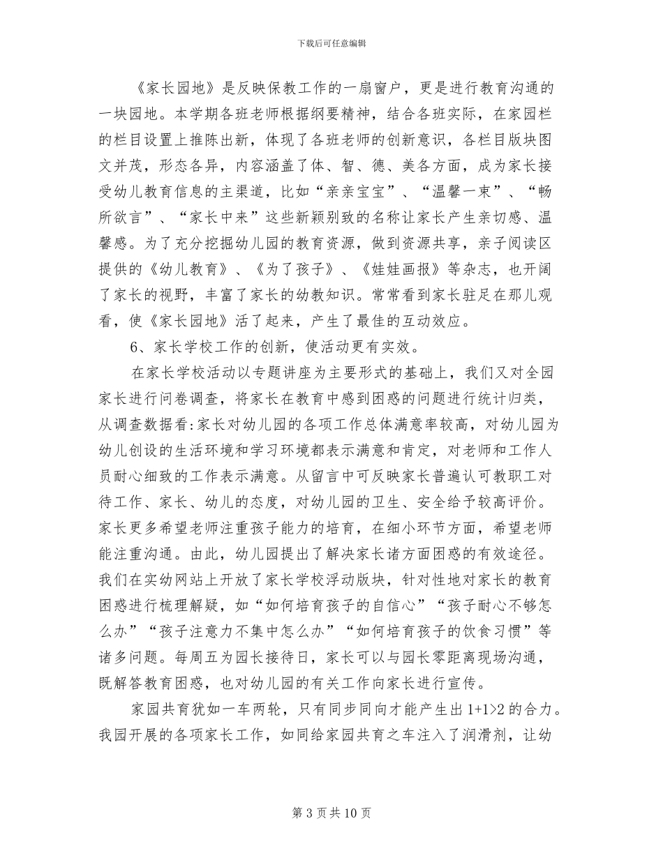 2024年春季幼儿园家长工作总结_第3页