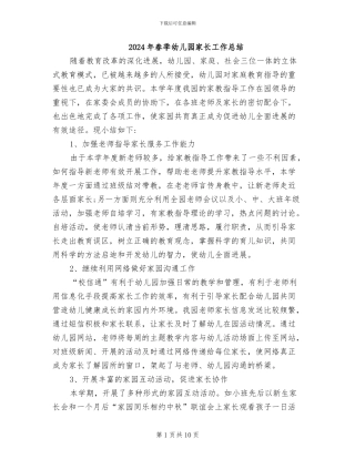 2024年春季幼儿园家长工作总结
