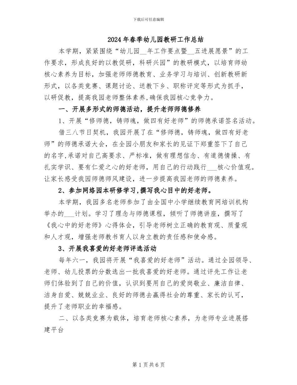 2024年春季幼儿园教研工作总结_第1页