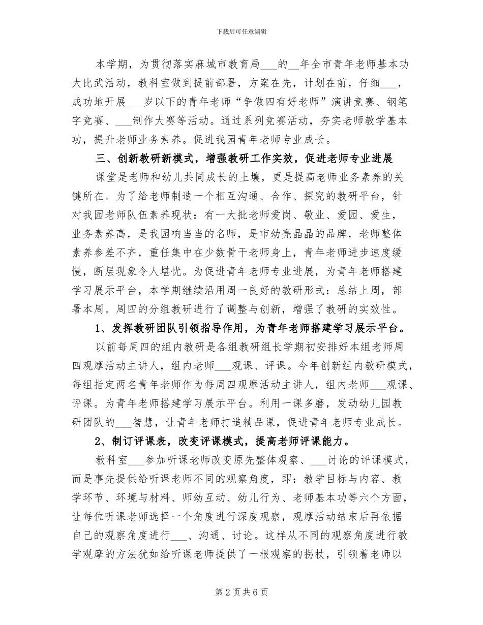 2024年春季幼儿园教研工作总结_第2页