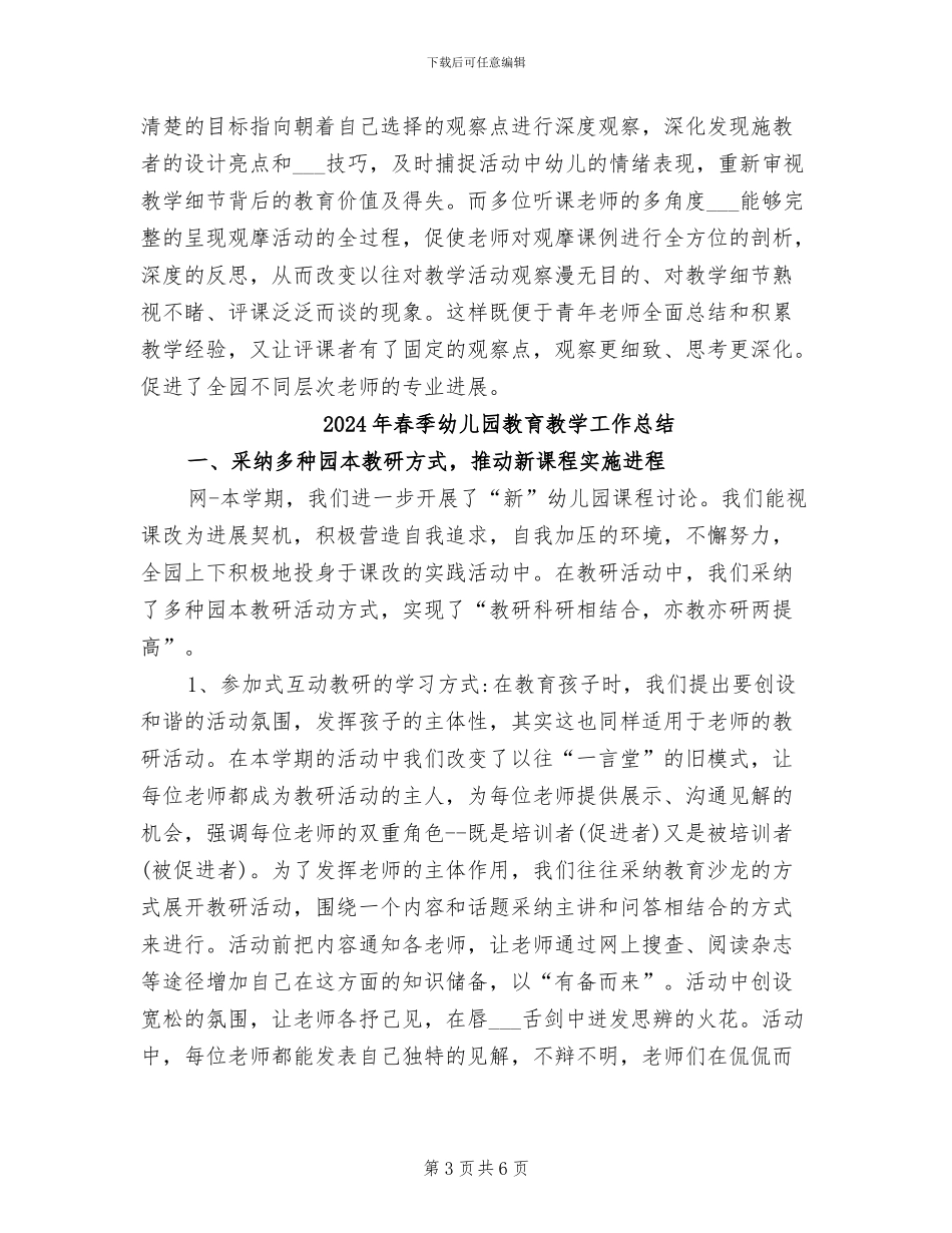 2024年春季幼儿园教研工作总结_第3页